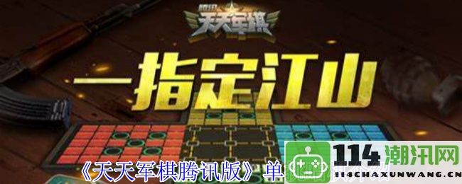 《天天军棋腾讯版》全新单挑模式暗棋玩法详细介绍