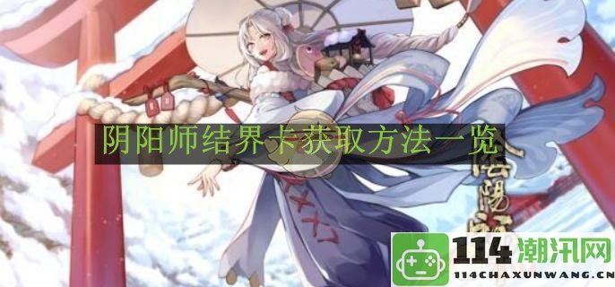 《阴阳师》结界卡获取途径详解与技巧分享