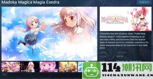 动画改编手机游戏《魔法少女小圆 Magia Exedra》Steam平台将于今年推出