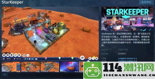 经营模拟游戏《StarKeeper》现已在Steam上线并支持简体中文