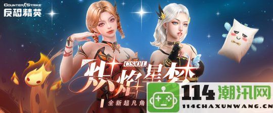 新一季炽焰星梦上线《反恐精英Online》推出超凡武器免费活动