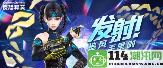 新一季炽焰星梦上线《反恐精英Online》推出超凡武器免费活动