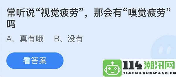 蚂蚁庄园：我们常提到视觉疲劳，那嗅觉疲劳又是什么情况呢？