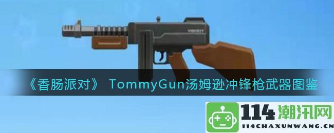 香肠派对TommyGun汤姆逊冲锋枪详细解析及使用技巧