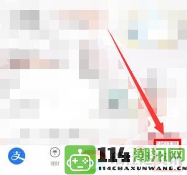 如何在支付宝中禁用自动转入余额宝功能的方法详解