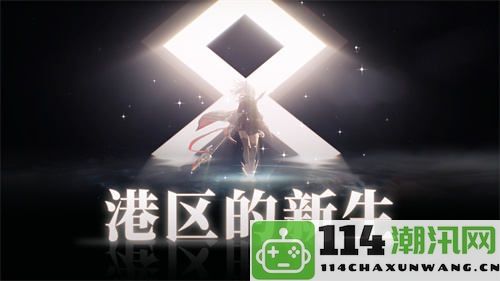 《拂晓：胜利之刻》全新版本更新与您共庆“港区的新生”盛宴