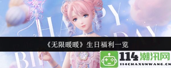 《无限暖暖》庆生活动福利内容全揭晓，快来获取你的专属惊喜礼包！