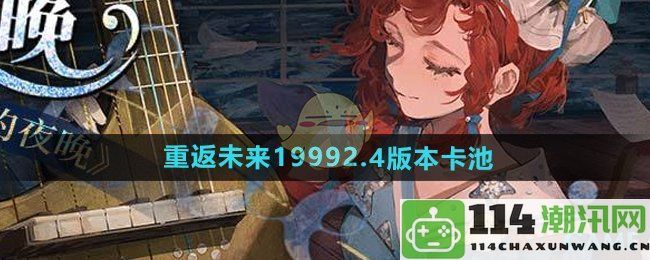 《重返未来1999》2.4版本新卡池详解与角色分析