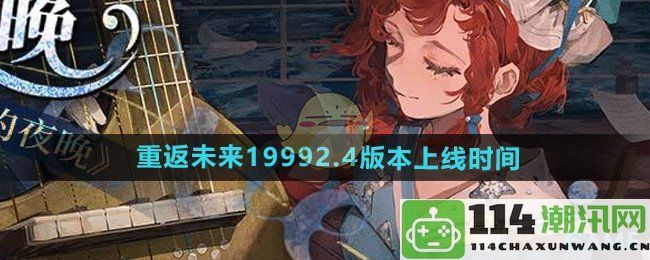 《重返未来1999》2.4版本最新更新上线日期揭晓