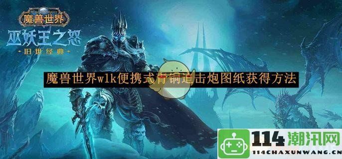 《魔兽世界》wlk便携式青铜迫击炮图纸如何获得的详细方法解析