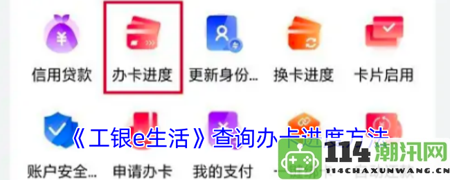 如何在《工银e生活》中查询信用卡申请进度的详细步骤与方法