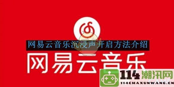 《网易云音乐》沉浸音效设置步骤详解及使用技巧