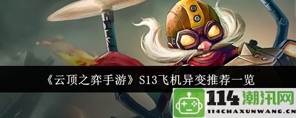 《云顶之弈手游》S13版本飞机异变强度分析与推荐攻略