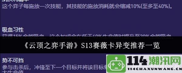 《云顶之弈手游》S13赛季薇卡异变玩法及最佳推荐一览