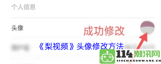 《梨视频》如何修改个人头像的详细步骤与方法指南