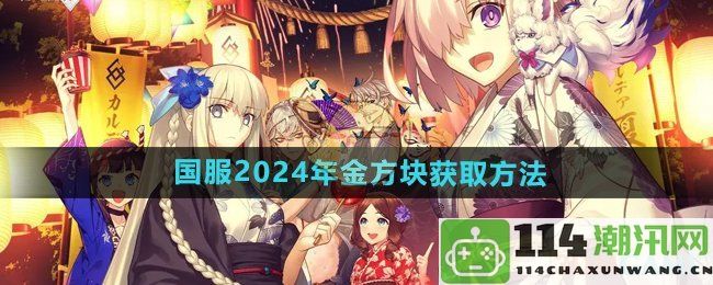 《FGO》国服2024年金方块获得攻略和技巧详解