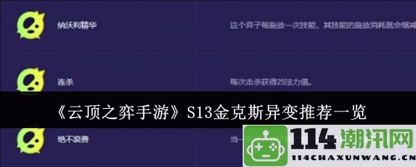 《云顶之弈手游》S13赛季金克斯异变攻略及推荐一览