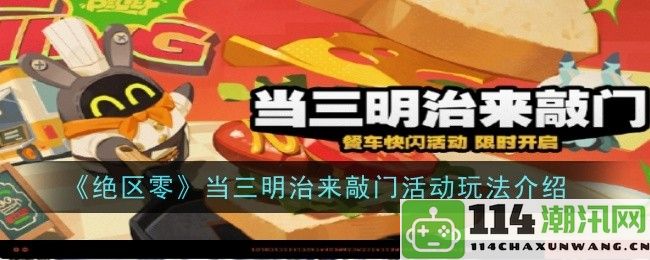 《绝区零》三明治敲门活动全方位玩法攻略详解