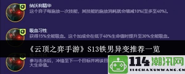 《云顶之弈手游》S13铁男异变最佳搭配策略解析