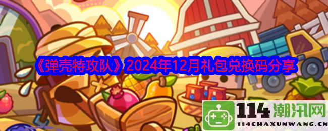 《弹壳特攻队》2024年12月全新礼包兑换码分享活动来袭