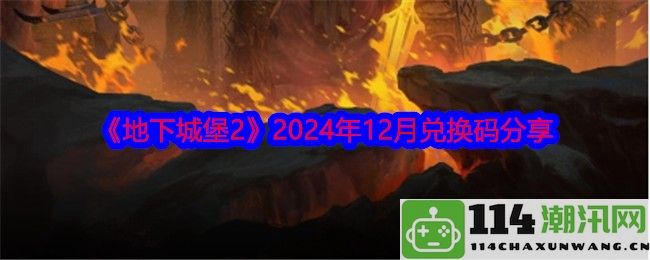 《地下城堡2》2024年12月最新兑换码及福利分享