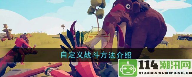 《全面憨憨战争模拟器》创新战斗方式全面解析与自定义攻略