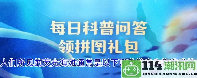 荧光海滩中常见的发光生物到底是什么原因造成的