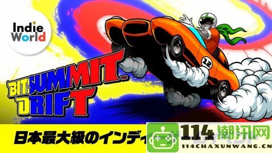 任天堂确认参展BitSummit Drift独立游戏展 现场展示12款新游戏