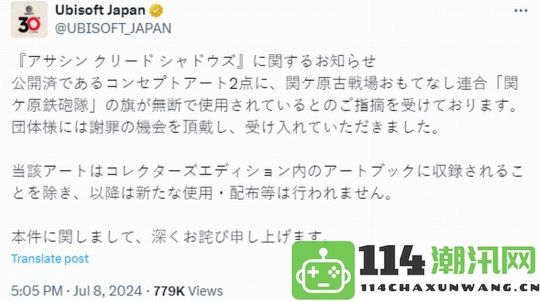 《刺客信条：影》因图源问题引发争议育碧公开致歉并承诺改正