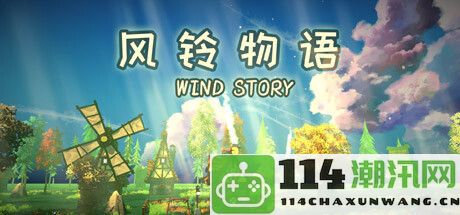 《风铃物语》Steam平台正式上线 体验温暖的牧场经营生活