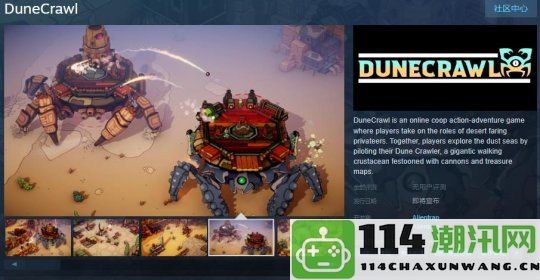 全新在线合作动作冒险游戏《DuneCrawl》正式上线Steam页面 发行日期尚未确定