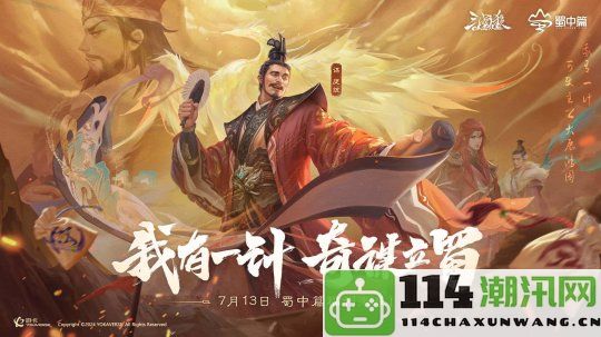 《三国杀OL》蜀中篇正式上线，7月13日起登录送你超值百抽福利！