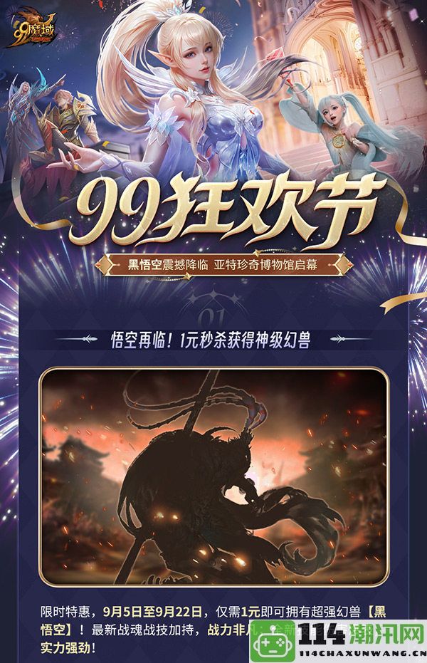 天命之人何在《魔域》黑悟空1元限时抢购，99狂欢节多重福利送不停！