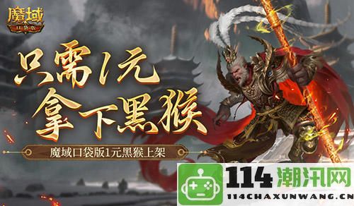 仅需1元！千万不要错过魔域口袋版新上线的黑悟空角色！