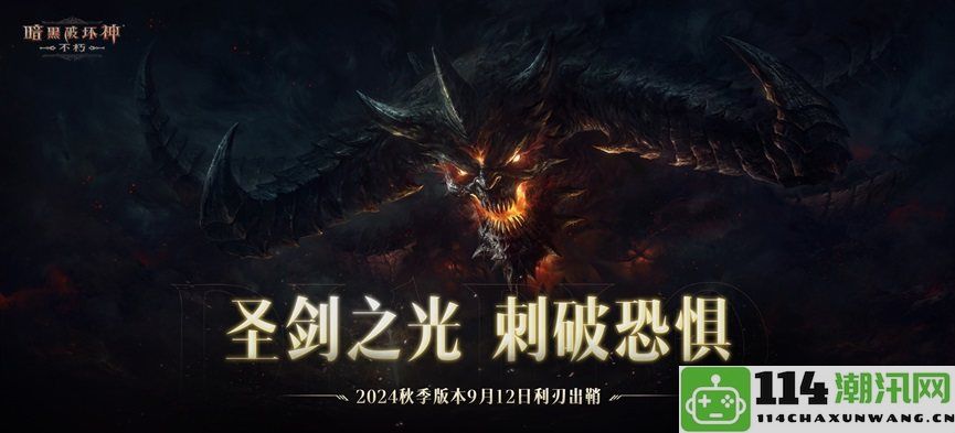 《暗黑破坏神：不朽》2024年秋季大更新将于9月12日正式上线，掌握利刃秘技！