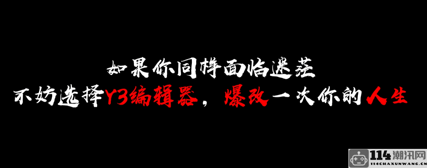 携手“Y3游戏人改造计划”，网易助力你实现创业梦想与人生逆转