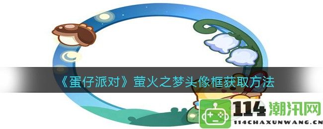 蛋仔派对萤火之梦头像框获取攻略与技巧分享