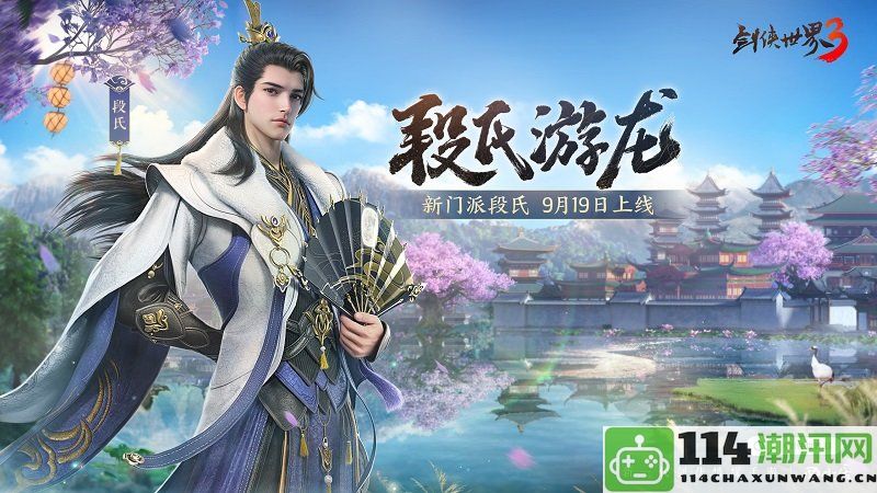 全新门派降临，《剑侠世界3》资料片“段氏游龙”将于9月19日正式上线