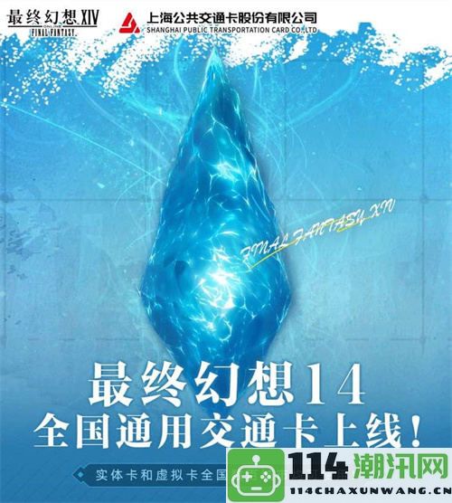 《最终幻想14》与全国通用交通卡联名系列正式发布，带你体验全新魅力！