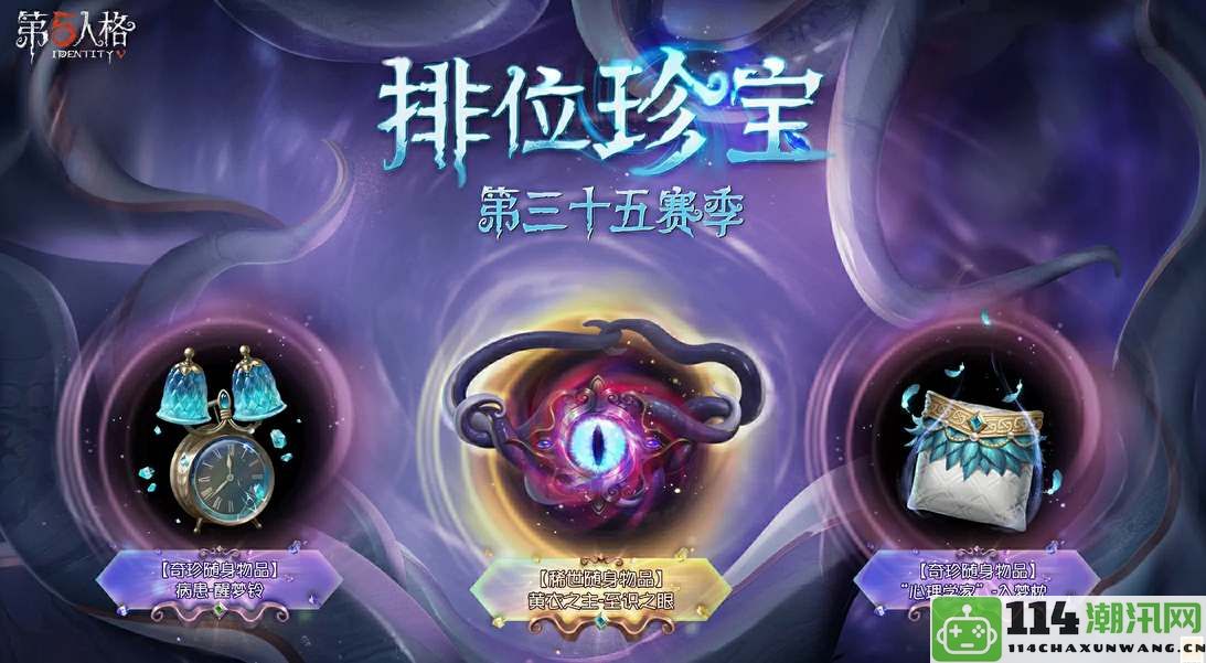 第五人格35赛季推理之径全新奖励揭秘与分析