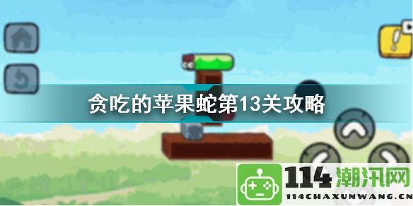 苹果蛇第13关通关技巧与攻略分享，助你轻松过关