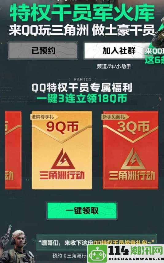 三角洲行动公测活动Q币红包预约领取详细攻略分享