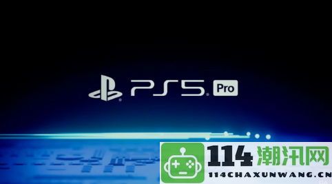 专家分析：PS5 Pro尽管价格较高 但销量仍与PS4 Pro持平