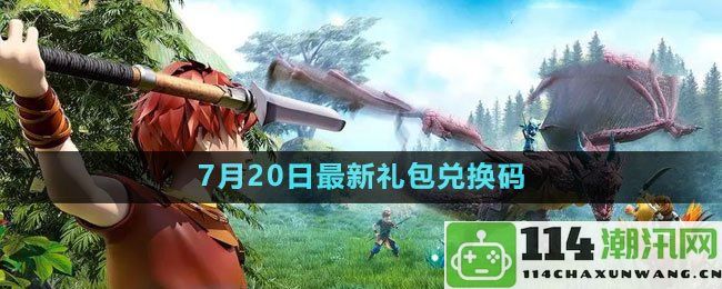 创造与魔法2023年7月20日最新礼包兑换码获取方式分享