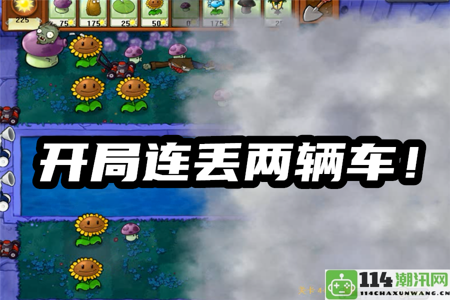 PVZ：开局遭遇重创！前两辆车接连失守，95版迷雾模式是否真的如此棘手？