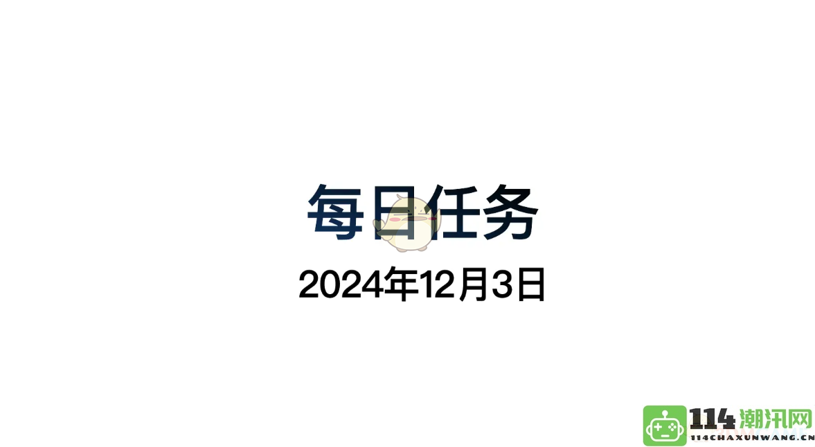 《光遇》12月3日每日任务详细做法和攻略指南