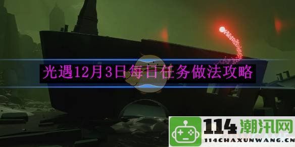 《光遇》12月3日每日任务详细做法和攻略指南