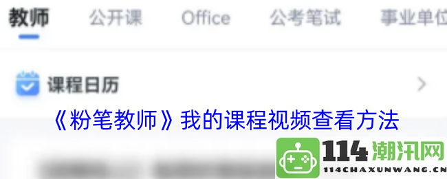 《粉笔教师》如何高效查看我的课程视频的方法与步骤