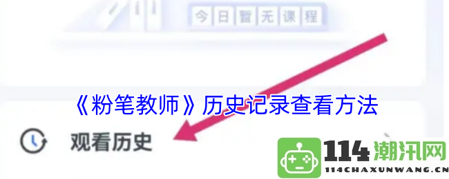 《粉笔教师》如何查看历史记录的详细步骤与方法介绍