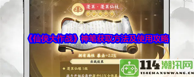 《仙侠大作战》神笔获得技巧及使用指南大揭秘